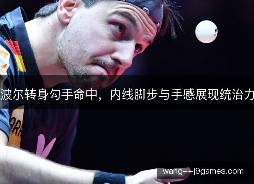 波尔转身勾手命中，内线脚步与手感展现统治力
